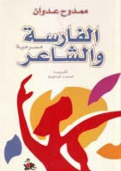 الفارسة والشاعر - تكريما لمحمد الماغوط - مسرحية