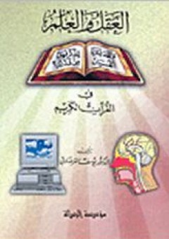 العقل والعلم في القرآن الكريم - يوسف القرضاوي