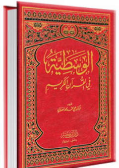 الوسطية في القرآن الكريم - علي محمد الصلابي