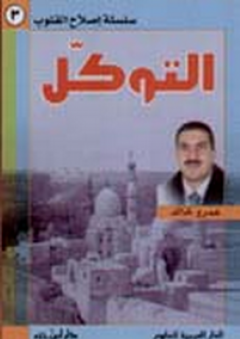 التوكل ؛ سلسلة إصلاح القلوب - عمرو خالد