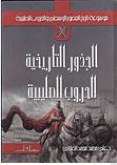 الجذور التاريخية للحروب الصليبية - علي محمد الصلابي