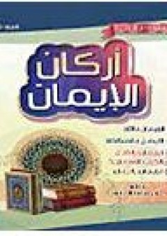أركان الإيمان - علي محمد الصلابي