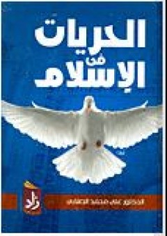 الحريات في الإسلام - علي محمد الصلابي