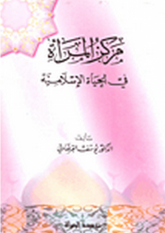 مركز المرأة في الحياة الإسلامية - يوسف القرضاوي
