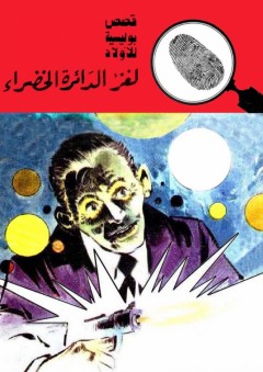 لغز الدائرة الخضراء (قصص بوليسية للأولاد) (93#) - محمود سالم
