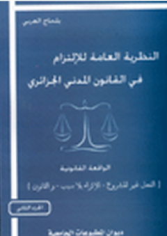 النظرية العامة للإلتزام في القانون المدني الجزائري - الجزء الثاني