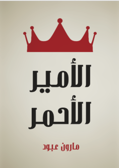 الأمير الأحمر: قصة لبنانية - مارون عبود