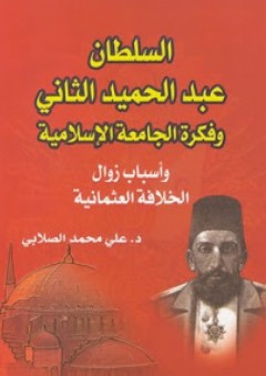 السلطان عبد الحميد الثاني وفكرة الجامعة الإسلامية: وأسباب زوال الخلافة العثمانية