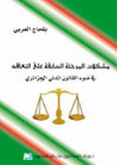 مشكلات المرحلة السابقة على التعاقد في ضوء القانون المدني الجزائري - بلحاج العربي