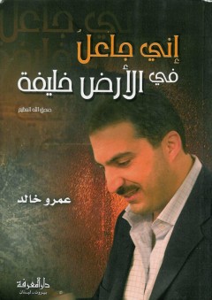 اني جاعل في الارض خليفة - عمرو خالد
