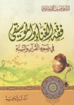 فقه الغناء والموسيقى في ضوء القرآن والسنة