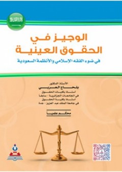الوجيز في الحقوق العينية في ضوء الفقه الاسلامي والانظمة السعودية - بلحاج العربي