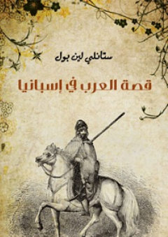 قصة العرب في إسبانيا - ستانلي لين بول