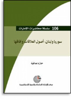 سلسلة : محاضرات الإمارات (106) - سوريا ولبنان: أصول العلاقات وآفاقها - حازم صاغية