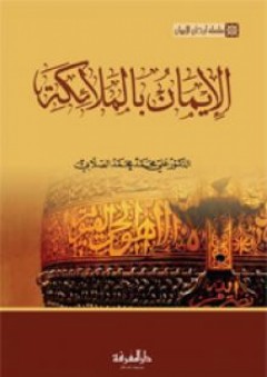 الإيمان بالملائكة - علي محمد الصلابي