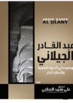عبد القادر الجيلاني - علي محمد الصلابي
