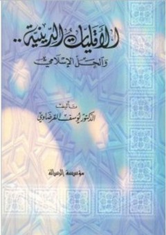الأقليات الدينية والحل الإسلامي - يوسف القرضاوي
