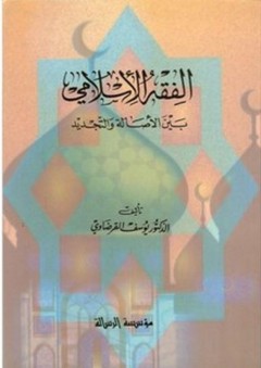 الفقه الإسلامي بين الأصالة و التجديد - يوسف القرضاوي
