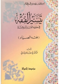 تيسير الفقه في ضوء القرآن والسنة: فقه الصيام - يوسف القرضاوي