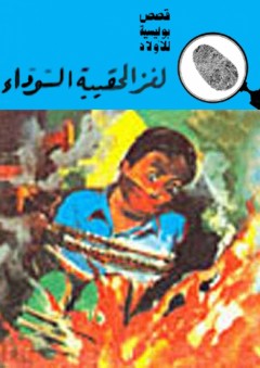 لغز الحقيبة السوداء (قصص بوليسية للأولاد) (16#) - محمود سالم