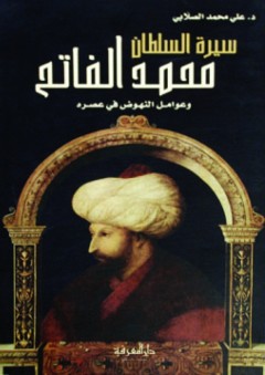 سيرة السلطان محمد الفاتح