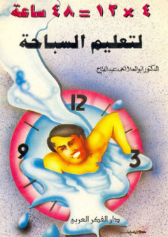 4×12=48 ساعة لتعليم السباحة - أبو العلا أحمد عبد الفتاح
