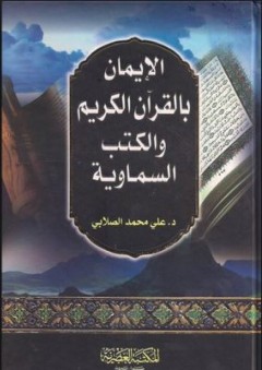 الإيمان بالقرآن الكريم والكتب السماوية - علي محمد الصلابي