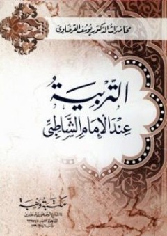 التربية عند الإمام الشاطبي - يوسف القرضاوي