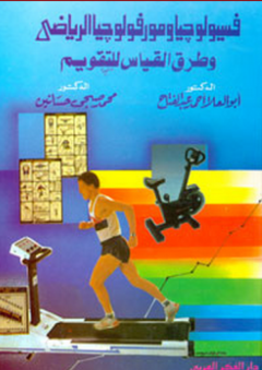 فسيولوجيا ومورفولوجيا الرياضي وطرق القياس للتقويم - أبو العلا أحمد عبد الفتاح