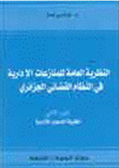 النظرية العامة للمنازعات الإدارية في النظام القضائي الجزائري - الجزء الثاني