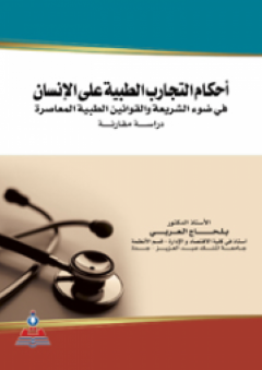 أحكام التجارب الطبية على الإنسان في ضوء الشريعة والقوانين الطبية المعاصرة - دراسة مقارنة - بلحاج العربي