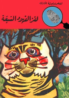 لغز الفهود السبعة (قصص بوليسية للأولاد) (42#) - محمود سالم