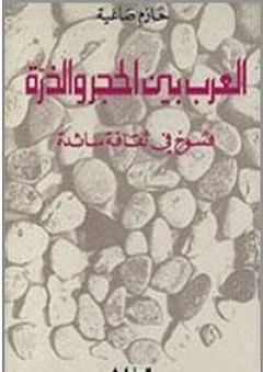 العرب بين الحجر والذرة: فسوخ في ثقافة سائدة - حازم صاغية
