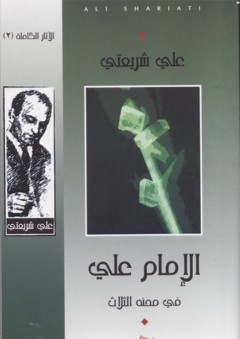 الإمام علي في محنه الثلاث (الآثار الكاملة #02) - علي شريعتي