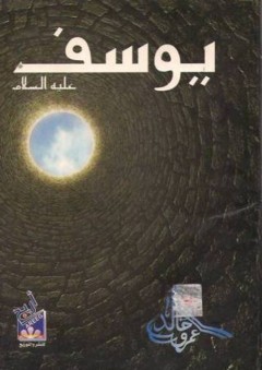 يوسف عليه السلام - عمرو خالد