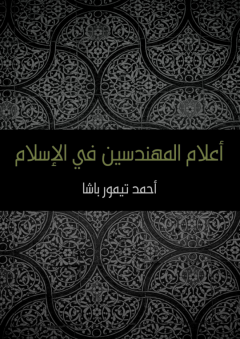 أعلام المهندسين في الإسلام - أحمد تيمور باشا