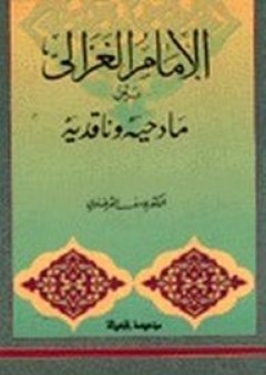 الإمام الغزالي بين مادحيه وناقديه - يوسف القرضاوي