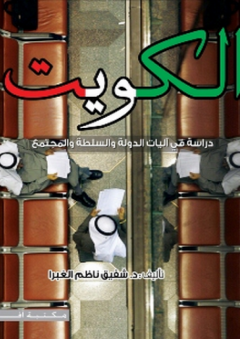 الكويت دراسة في آليات السلطة والسياسة والمجتمع - شفيق الغبرا