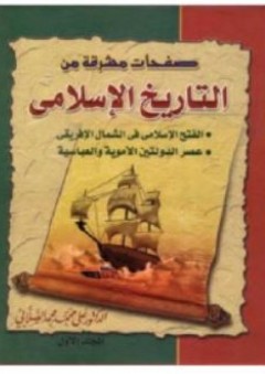 صفحات مشرفة من التاريخ الاسلامي - علي محمد الصلابي