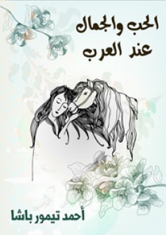 الحب والجمال عند العرب - أحمد تيمور باشا