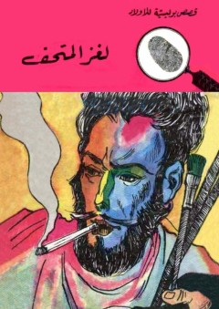 لغز المتحف (قصص بوليسية للأولاد) (#24) - محمود سالم