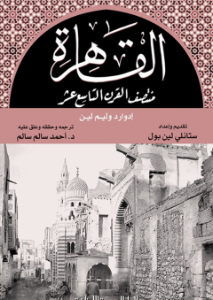 القاهرة منتصف القرن التاسع عشر - ستانلي لين بول