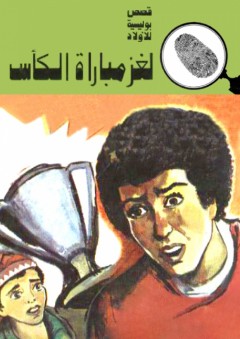 لغز مباراة الكأس (قصص بوليسية للأولاد) (112#) - محمود سالم