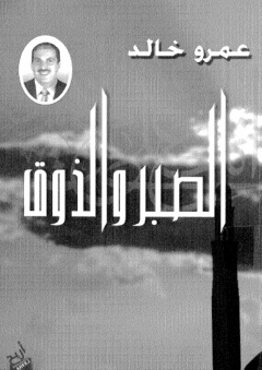 الصبر و الذوق - عمرو خالد