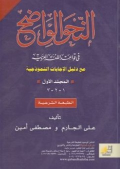 النحو الواضح فى قواعد اللغة العربية مع دليل الإجابات النموذجية (المجلد الأول)