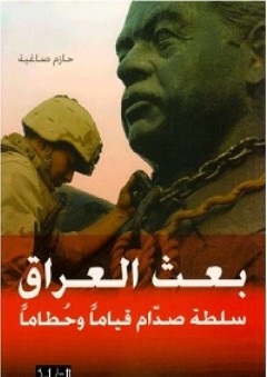 بعث العراق سلطة صدام قياما وحطاما - حازم صاغية