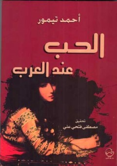 الحب عند العرب - أحمد تيمور باشا