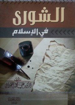 الشورى في الإسلام - علي محمد الصلابي