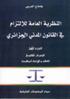 النظرية العامة للإلتزام في القانون المدني الجزائري - الجزء الأول - بلحاج العربي