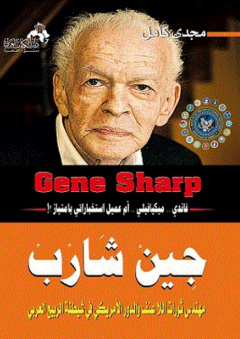 جين شارب ؛ مهندس ثورات اللاعنف والدور الأمريكي في شيطنة الربيع العربي